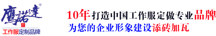 新郑工作服