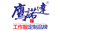 新郑工作服